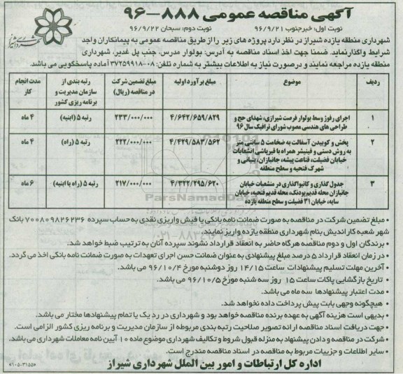 مناقصه عمومی, مناقصه اجرای رفوژ وسط بولوار، پخش و کوبیدن آسفالت، جدول گذاری و کانیوا گذاری...