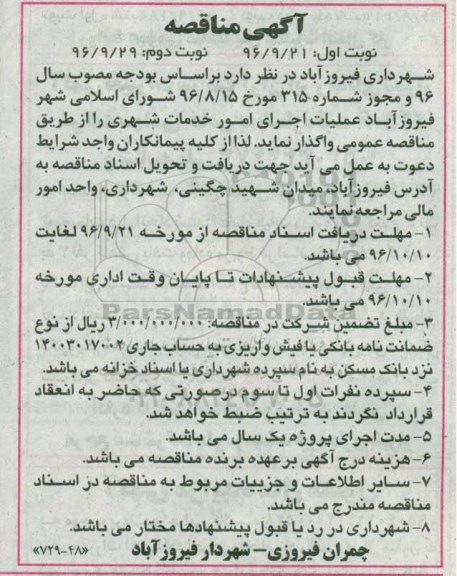 آگهی مناقصه ، مناقصه عملیات اجرای امور خدمات شهری 