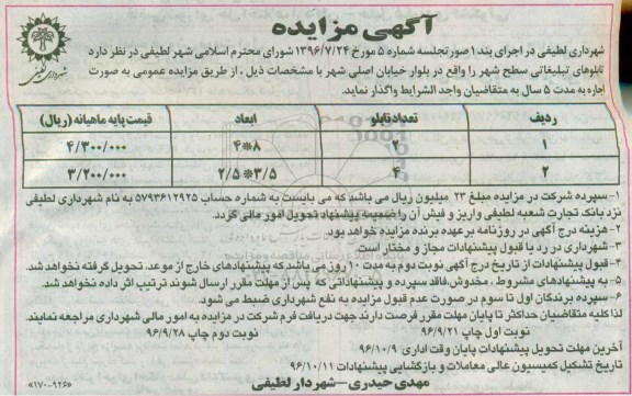آگهی مزایده , مزایده واگذاری تابلوهای تبلیغاتی