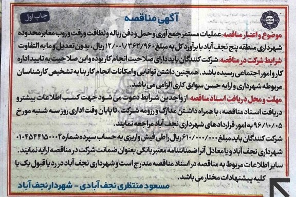 مناقصه ,مناقصه عملیات مستمر جمع آوری و حمل و دفن زباله و ...