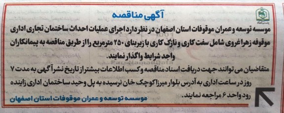 مناقصه ,مناقصه اجرای عملیات احداث ساختمان تجاری اداری 