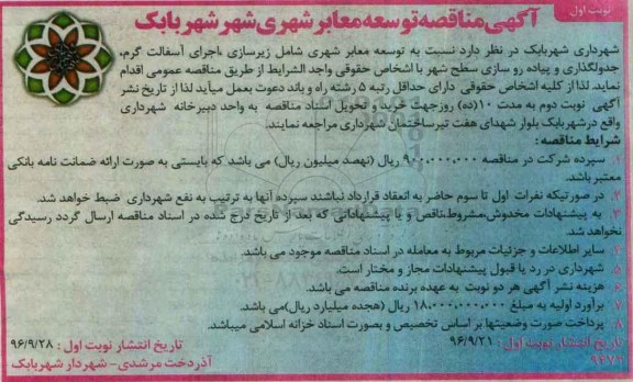 آگهی مناقصه، مناقصه توسعه معابر شهری شامل...