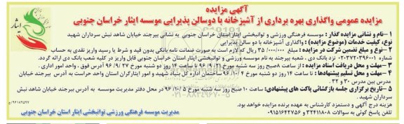 آگهی مزایده , مزایده  واگذاری بهره برداری از آشپزخانه با دو سالن