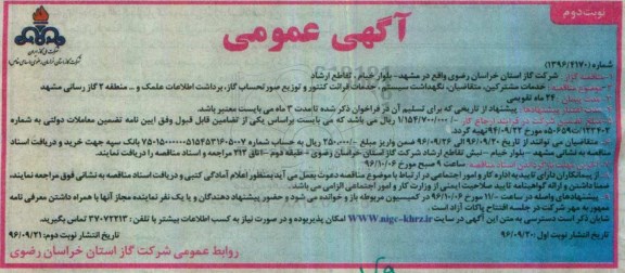 آگهی عمومی , مناقصه خدمات مشترکین ، متقاضیان ، نگهداشت سیستم ، خدمات قرائت کنتور - نوبت دوم 