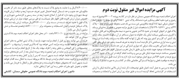 مزایده,مزایده ششدانگ پلاک ثبتی عرصه 293 متر