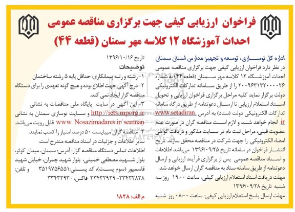 مناقصه,مناقصه عمومی احداث آموزشگاه 12 کلاسه مهر سمنان