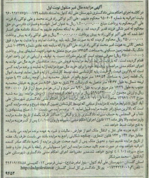 مزایده,مزایده ششدانگ زمین مسکونی مساحت 166.54متر