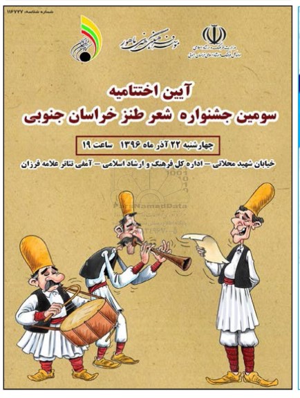 سومین جشنواره شعر طنز خراسان جنوبی
