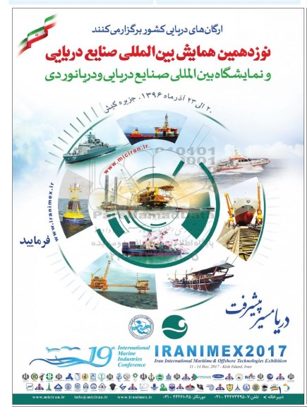 نوزدهمین همایش بین المللی صنایع دریایی