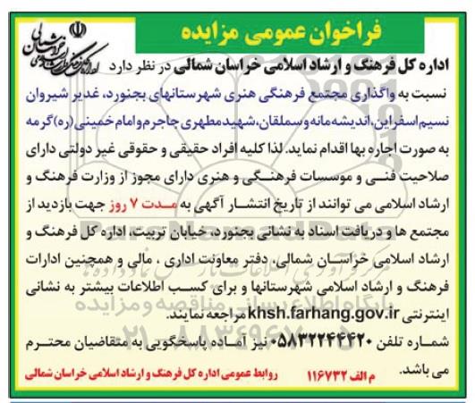 فراخوان عمومی مزایده، مزایده واگذاری مجتمع فرهنگی هنری