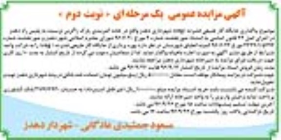 مزایده,مزایده فروش واگذاری جایگاه گاز طبیعی فشرده (cng) شهرداری دهدز - نوبت دوم