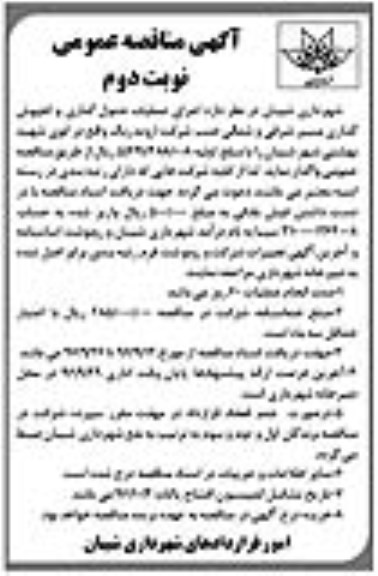 آگهی مناقصه عمومی, مناقصه اجرای عملیات جدول گذاری و کفپوش گذاری- نوبت دوم 