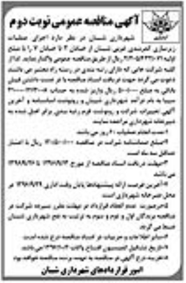 مناقصه عمومی , مناقصه اجرای عملیات زیرسازی کمربندی...نوبت دوم 