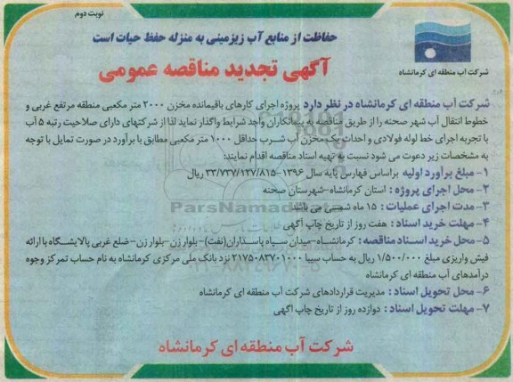 آگهی تجدید مناقصه عمومی ، تجدید مناقصه پروژه اجرای کارهای باقیمانده مخزن ...نوبت دوم 