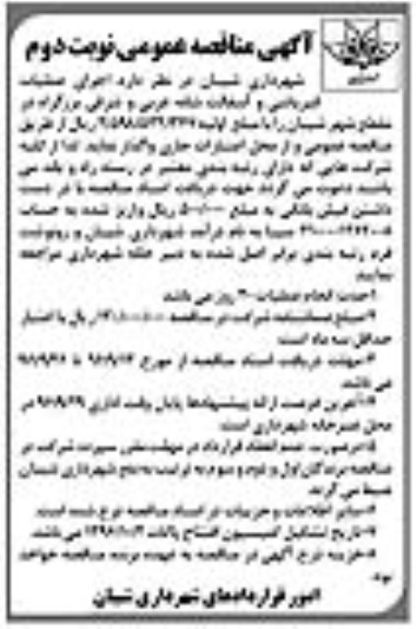 آگهی مناقصه عمومی , مناقصه اجرای عملیات قیرپاشی و آسفالت نوبت دوم 