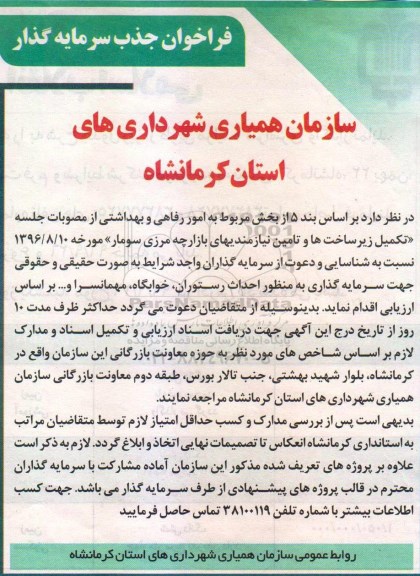 فراخوان , فراخوان جذب سرمایه گذار جهت سرمایه گذاری به منظور احداث رستوران ، خوابگاه ، مهمانسرا و ... 