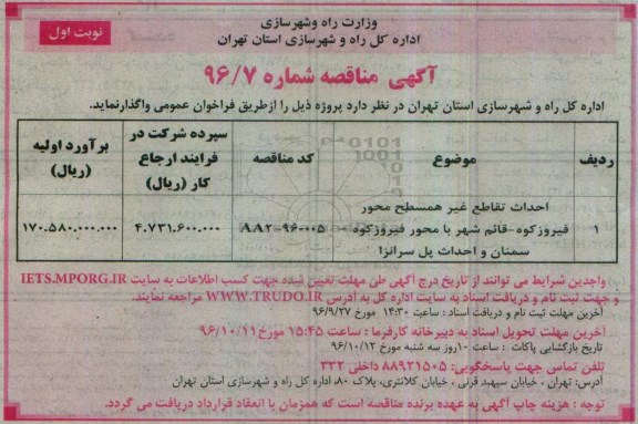 مناقصه, مناقصه احداث تقاطع غیرهمسطح و احداث پل...