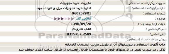 استعلام , استعلام آنالایزر گاز 