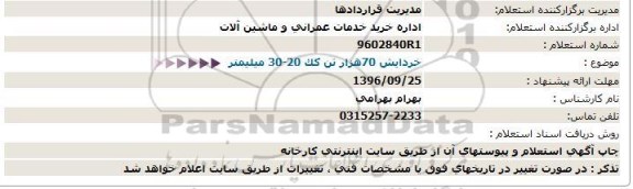 استعلام، استعلام خردایش 70 هزار تن کک 20 - 30 میلیمتر