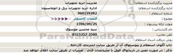 استعلام, استعلام قطعات کامپیوتر 