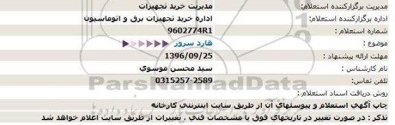 استعلام , استعلام هارد سرور 