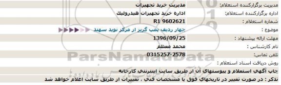 استعلام , استعلام چهار ردیف پمپ گریز از مرکز نوید سهند