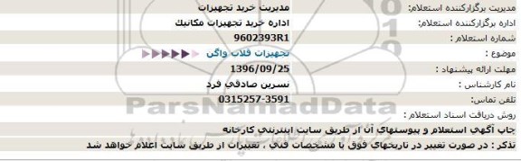 استعلام, استعلام تجهیزات قلاب واگن 96.9.21