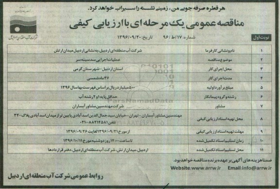 مناقصه عمومی، مناقصه عملیات اجرایی سد سینه سر