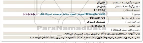 استعلام , استعلام  آموزش اصول برنامه نویسی دستگاهای  CNC(master cam)