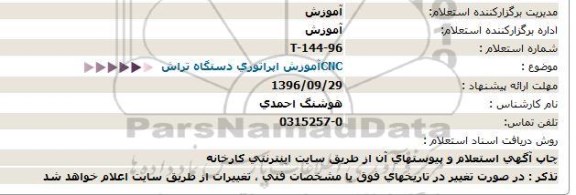 استعلام, استعلام CNCآموزش اپراتوری دستگاه تراش