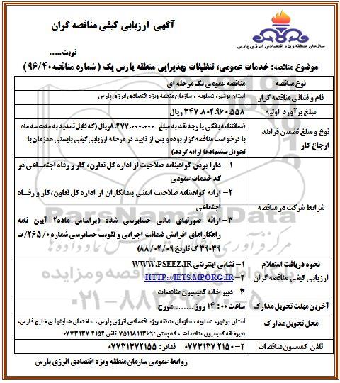آگهی ارزیابی کیفی مناقصه گران , ارزیابی کیفی خدمات عمومی ، تنظیفات و پذیرایی
