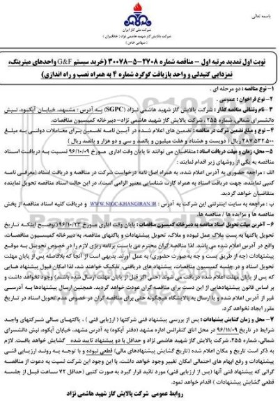 مناقصه، مناقصه خرید سیستم G&F واحدهای میترینگ، نمزدایی گنبدلی 