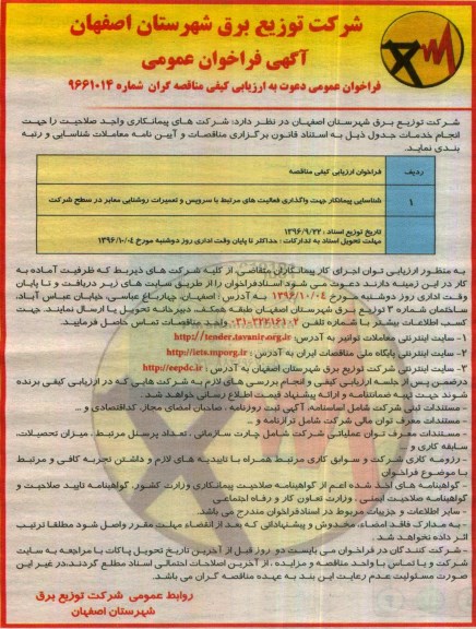 آگهی فراخوان عمومی ، فراخوان شناسایی پیمانکار جهت واگذاری فعالیتهای مرتبط با سرویس و تعمیرات