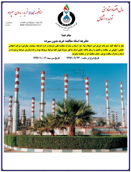 مناقصه ,مناقصه خرید قطعات beall valve
