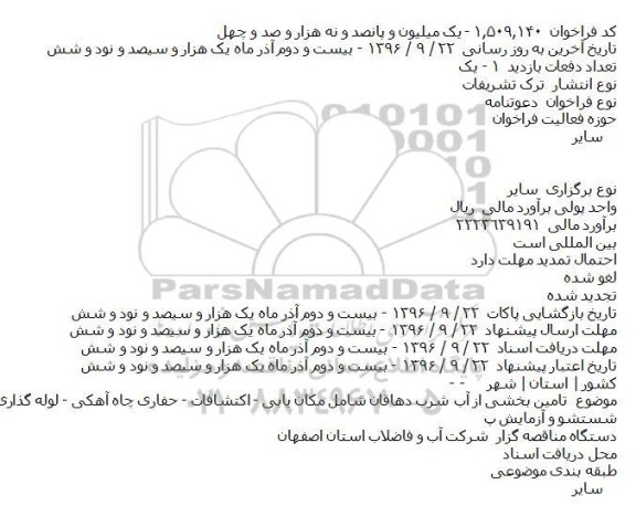  فراخوان  دعوتنامه ، فراخوان  دعوتنامه  تامین بخشی از آب شرب دهاقان