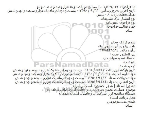 فراخوان, مناقصه  عملیات تجمیع بهره برداری و حوادث آب و فاضلاب 