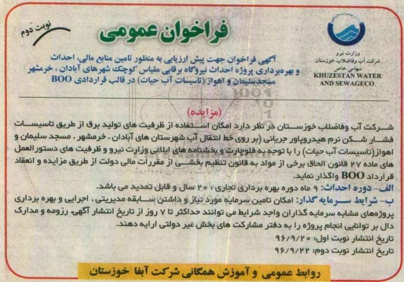 مناقصه,مناقصه پیش ارزیابی به منظور تامین منابع مالی، احداث و بهره برداری ... - نوبت دوم