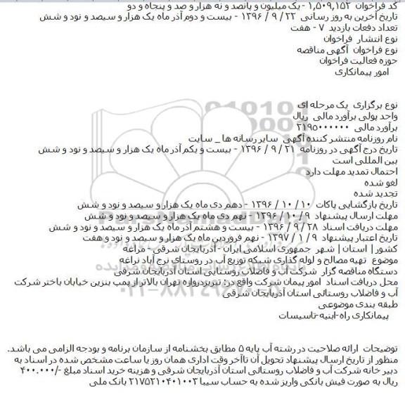مناقصه تهیه مصالح و لوله گذاری شبکه توزیع آب