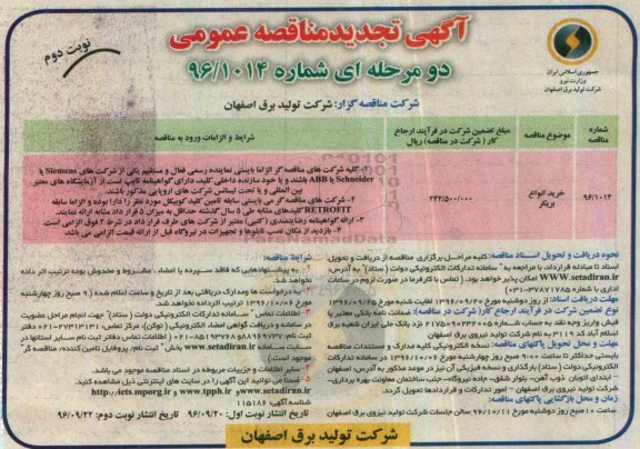 آگهی تجدید مناقصه عمومی, تجدید مناقصه خرید انواع بریکر - نوبت دوم
