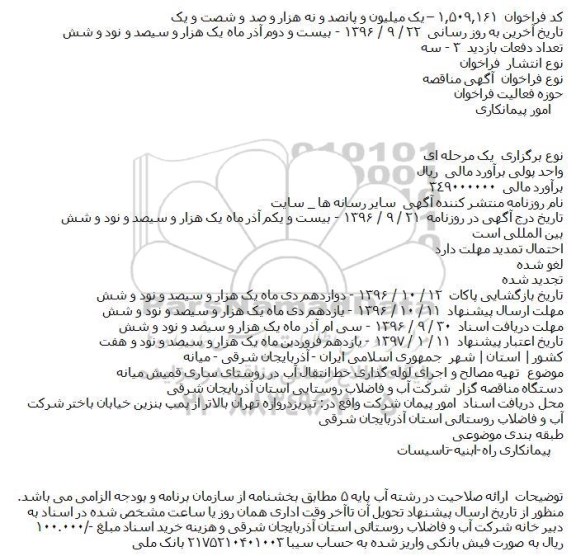 آگهی مناقصه, مناقصه تهیه مصالح و اجرای لوله گذاری خط انتقال آب 