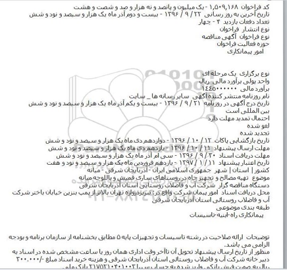 آگهی مناقصه, مناقصه تهیه مصالح و تجهیز چاه