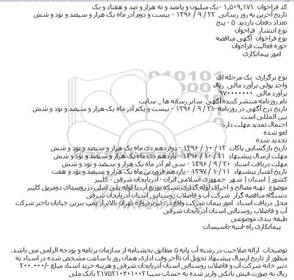 آگهی مناقصه, مناقصه  تهیه مصالح و اجرای لوله گذاری شبکه توزیع آب با لوله پلی اتیلن 
