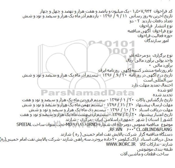 اگهی مناقصه , مناقصه SPEEIAL BLIND&FLANG