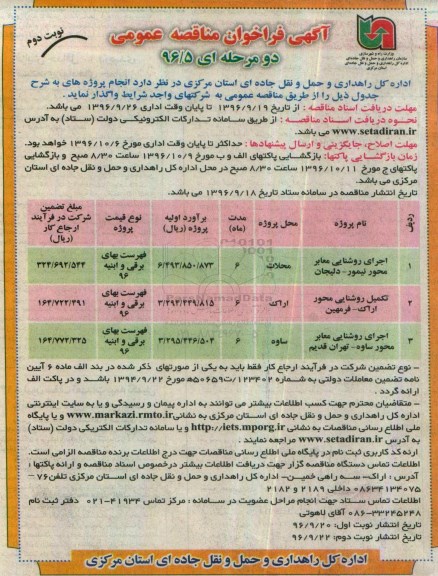 مناقصه,مناقصه اجرای روشنایی معابر محور نیمور- دلیجان ... نوبت دوم