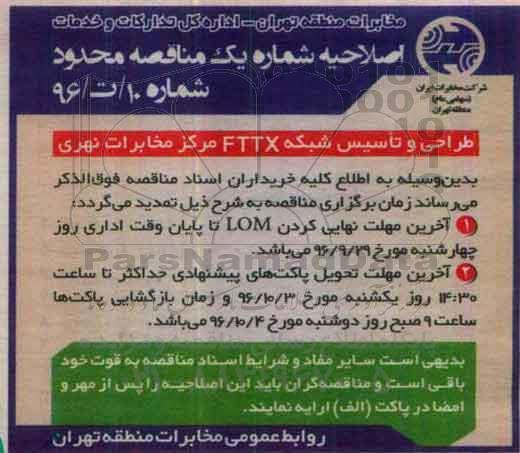 اصلاحیه , اصلاحیه طراحی و تاسیس شبکه  fttx 