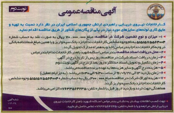 مناقصه عمومی, مناقصه تهیه و عایق کاری لوله های سایزهای مورد نیاز -نوبت دوم