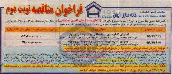 فراخوان مناقصه، فراخوان اجرای کارهای ساختمانی و تاسیسات...نوبت دوم