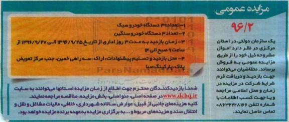 مزایده , مزایده تعداد 39 دستگاه خودرو سبک ...