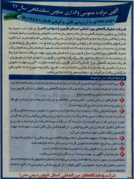 آگهی مناقصه , مناقصه واگذاری عناوین نمایشگاهی -نوبت دوم  