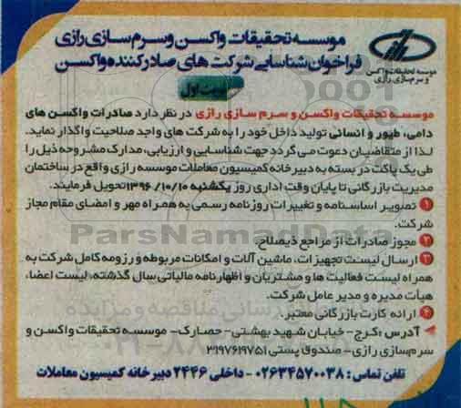 فراخوان، فراخوان صادرات واکسن های دامی 